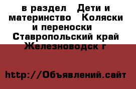  в раздел : Дети и материнство » Коляски и переноски . Ставропольский край,Железноводск г.